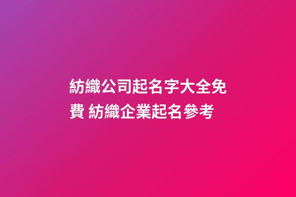 紡織公司起名字大全免費 紡織企業起名參考-第1張-公司起名-玄機派